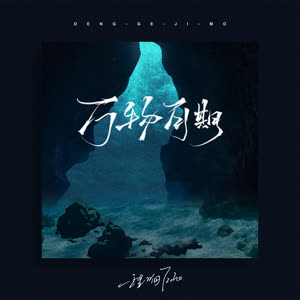 程响 - 万物可期