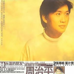 周治平 - 寂寞的眼
