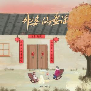 白允y - 外婆的童谣