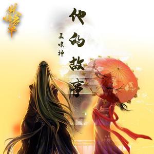 王啸坤《他的故事》[MP3_LRC]