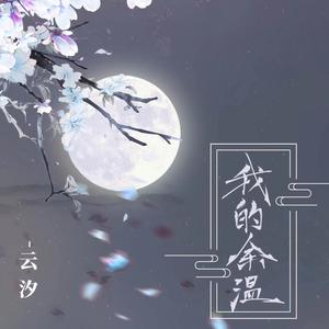 云汐《我的余温(和声伴奏)》[MP3_LRC]