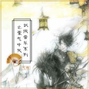 横山菁児 - 英雄的黎明