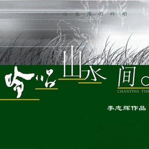 李志辉 - 诗韵悠悠秀漓江