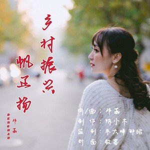 邓菡 - 乡村振兴帆正扬