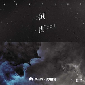 en《间距(DJ版)》[MP3_LRC]