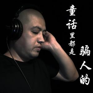 高彭 - 童话里都是骗人的