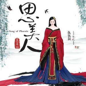 张靓颖《思美人(伴奏)》[MP3_LRC]