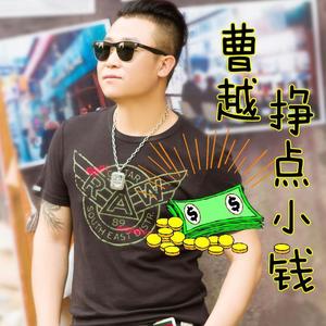曹越 - 挣点小钱