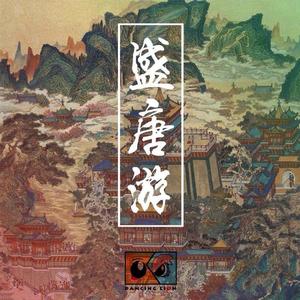 DancingLi0n - 盛唐游