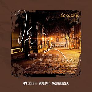 cococola《晚安(伴奏)》[MP3_LRC]