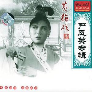 严凤英《春香传(狱中歌)》[MP3_LRC]