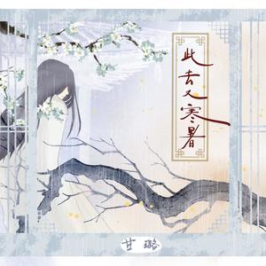 甘璐 - 此去又寒暑