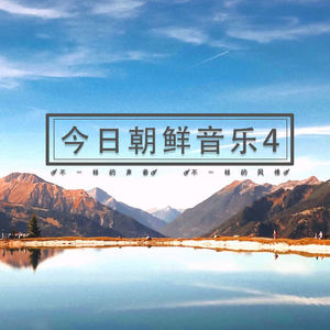 朝鲜群星 - 기다려다오