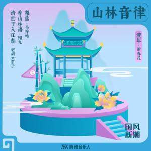 老胡Khufu《请世子入江湖(伴奏)》[MP3_LRC]