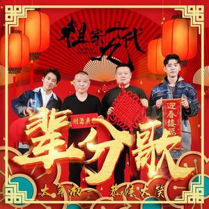 郭德纲&岳云鹏&郭麒麟&张云雷《辈分歌(伴奏)》[MP3_LRC]