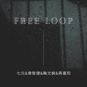 鞠文娴&章智捷&蒋嘉阳&七元《Free Loop》[MP3_LRC]