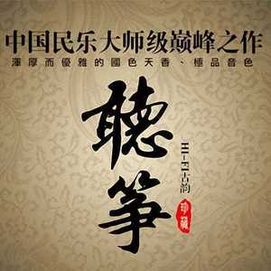 王珣 - 云水禅心