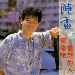 恋恋恋专辑_陈雷_无损音乐专辑_酷我音乐
