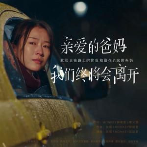 张琨_Johnny&Monkey(郭筱莹) - 亲爱的爸妈，我们终将会离开（配乐加长版）