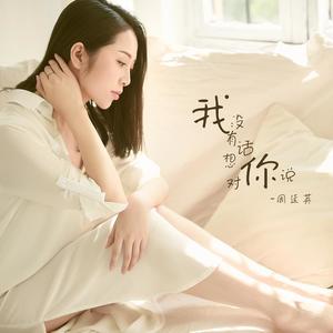 周延英（英子-effie）《我没有话想对你说》[MP3_LRC]