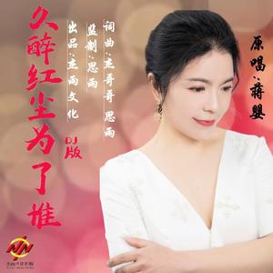 蒋婴《久醉红尘为了谁(dj晓朋版)》[MP3_LRC]