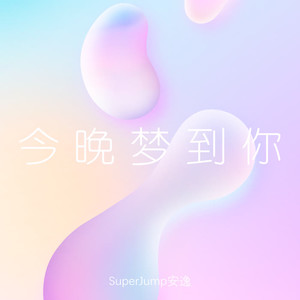 SuperJump安逸《今晚梦到你》[MP3_LRC]