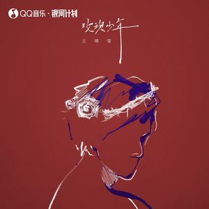 王靖雯《玫瑰少年(伴奏)》[MP3_LRC]