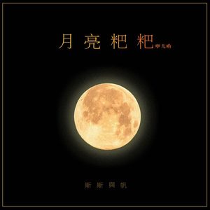 斯斯与帆《月亮粑粑咿儿哟》[MP3_LRC]