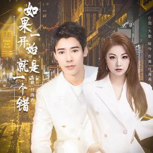 头狼&付海燕 - 如果一开始就是一个错（对唱版）