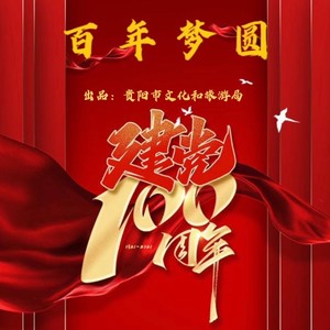 季禹彤&熊正宇&马伊丽&陈燕&张剑《百年梦圆 伴奏（献礼建党100周年主题曲）(伴奏)》[MP3_LRC]