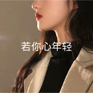 DJ可可 - 山楂树之恋