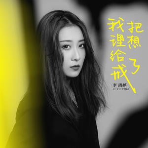 李雨婷《我把理想给戒了(伴奏)》[MP3_LRC]