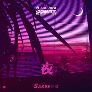 Sakee云雾《夜(伴奏)》[MP3_LRC]