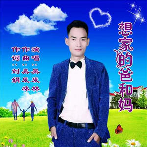 吴发林《想家的爸和妈(伴奏)》[MP3_LRC]