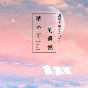 周延英（英子-effie）&周延英《晒不干的遗憾(和声伴奏)》[MP3_LRC]