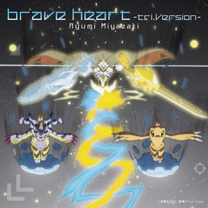 宮崎歩《brave heart(Original Karaoke|tri.Version)》[MP3_LRC]