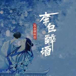 耳朵便利店《李白醉酒》[MP3_LRC]