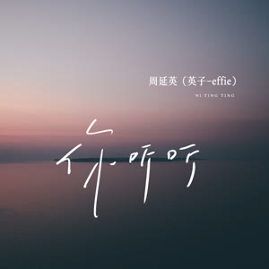 周延英（英子-effie）《你听听》[MP3_LRC]