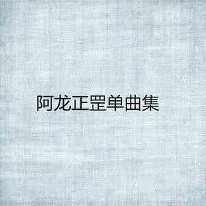 阿龙正罡《安慰》[MP3_LRC]