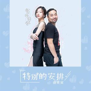 俞更寅《特别的安排》[MP3_LRC]