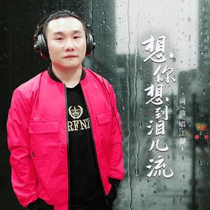 江都子《想你想到泪儿流(伴奏)》[MP3_LRC]