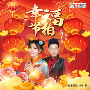 正月十五 - 幸福节拍