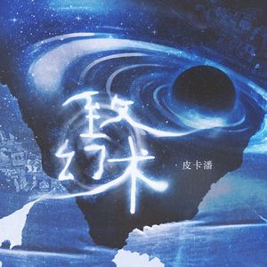 潘成（皮卡潘）《致幻术(伴奏)》[MP3_LRC]