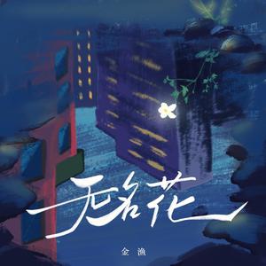 金渔《无名花(伴奏)》[MP3_LRC]