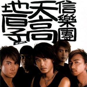 信乐团 - 离歌