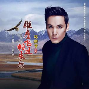 塔斯肯 - 雄鹰飞过帕米尔