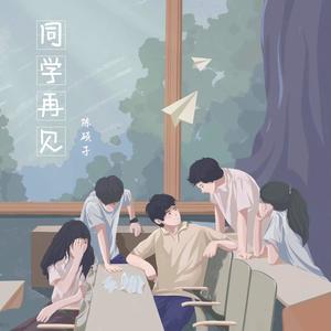 陈硕子《同学再见(伴奏)》[MP3_LRC]