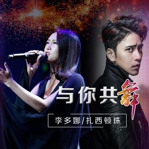 扎西顿珠&李多娜《与你共舞》[MP3_LRC]