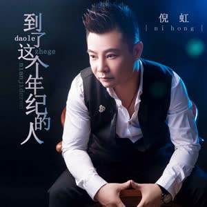 倪红 - 到了这个年纪的人