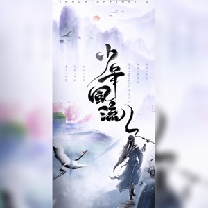 则月《少年风流(其他)》[MP3_LRC]